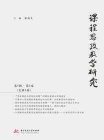 课程思政教学研究